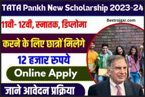 TATA Pankh New Scholarship 2023-24: 11वीं और 12वीं, स्नातक, डिप्लोमा करने के लिए छात्रों मिलेंगे 12 हजार रुपये की स्कालरशिप, जाने आवेदन प्रक्रिया क्या है 