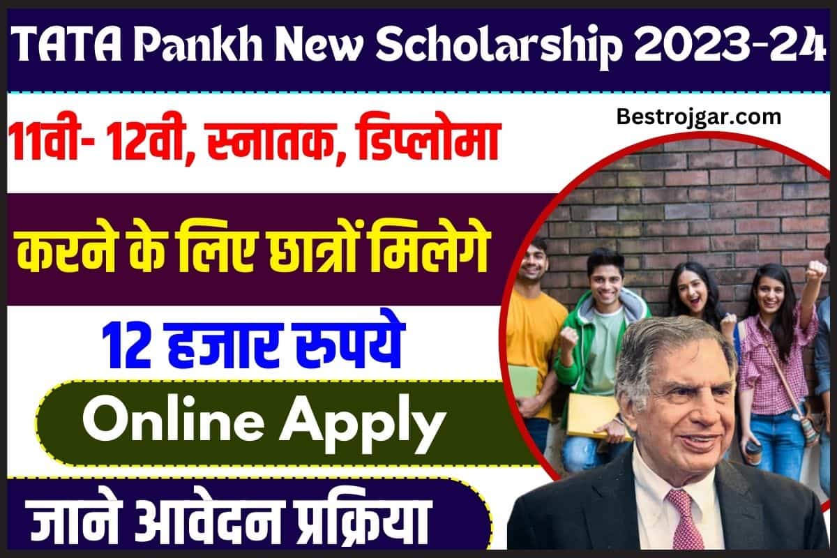 Tata Pankh New Scholarship 2023 24 11वीं और 12वीं स्नातक डिप्लोमा