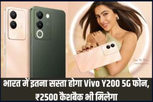 Vivo Y200 5G: खुशखबरी भारत में इतना सस्ता होगा Vivo Y200 5G फोन, ₹2500 कैशबैक भी मिलेगा