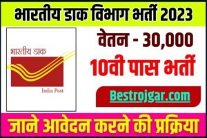 Post Office Vacancy 2023: पोस्ट ऑफिस में 10वीं पास के लिए निकली बंपर सरकारी नौकरी भर्ती जाने पूरी जानकारी यहाँ से 