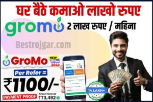 GroMo App Se Paise Kaise Kamaye 2023: घर बैठे कमाए ग्रोमो ऐप से लाखों रुपए, सबसे आसान तरीका जल्दी पढे यहाँ से 