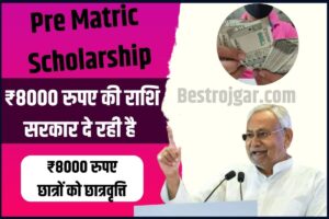 Pre Matric Scholarships Scheme: ₹8000 रुपए की राशि सरकार दे रही है छात्रों को छात्रवृत्ति जाने क्या है योजना और आवेदन करने की प्रक्रिया