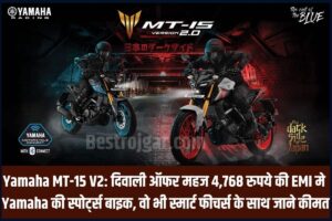 Yamaha MT-15 V2: दिवाली ऑफर महज 4,768 रुपये की EMI में Yamaha की स्पोर्ट्स बाइक, वो भी स्मार्ट फीचर्स के साथ जाने कीमत क्या है 