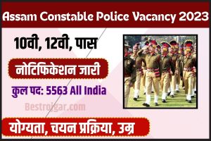  Assam Police Constable New Bharti 2023: असम पुलिस कांस्टेबल न्यू भर्ती 2023 के लिए यहां से करें आवेदन डायरेक्ट मिलेगा लिंक