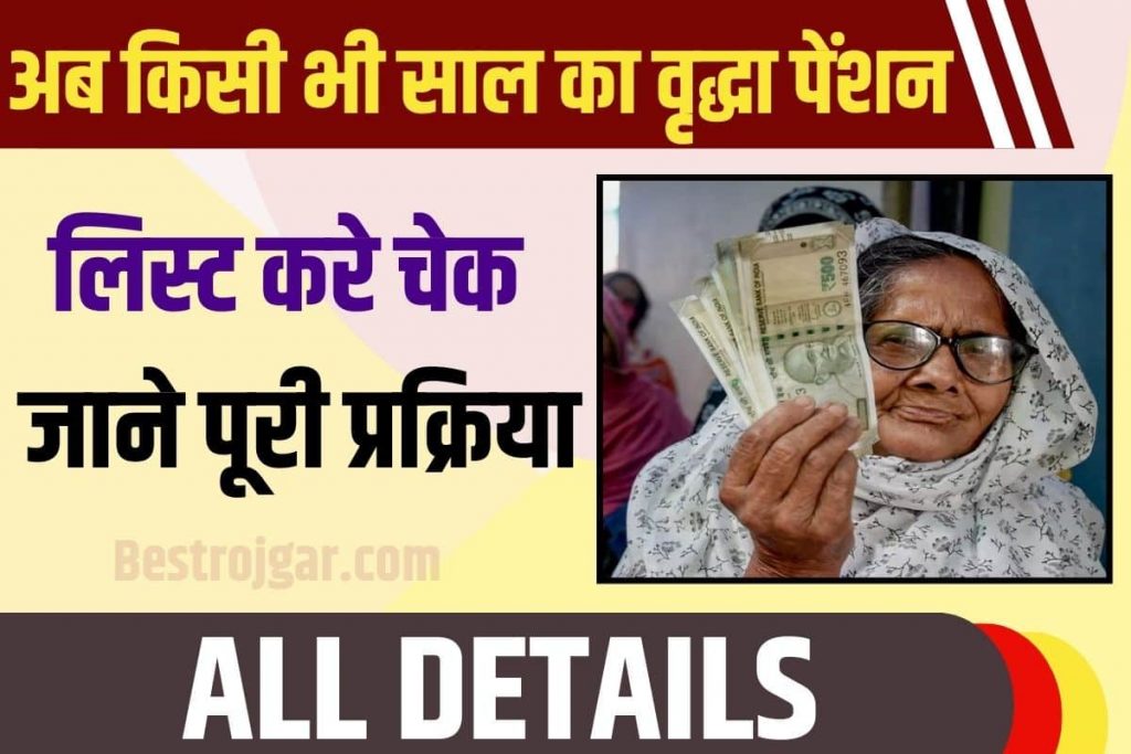 Vridha Pension Beneficiary List 2023