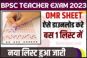 BPSC Teacher OMR Sheet Download PDF 2023: Bihar BPSC Teacher की OMR Sheet कैसे डाउनलोड करें जाने पूरी प्रक्रिया 