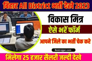 Bihar All District Vikas Mitra Vacancy 2023