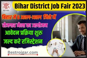 Bihar Distric Job Fair 2023