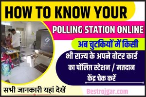 How To Know Your Polling Station Online 2023: अब चुटकियों में किसी भी राज्य के अपने वोटर कार्ड का पॉलिंग स्टेशन / मतदान केंद्र चेक करें, जाने क्या है पूरा प्रोसेस?