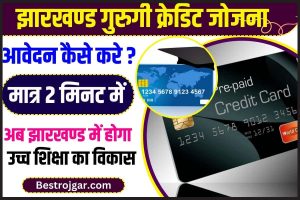 Jharkhand Guruji Credit Card Yojana 2023