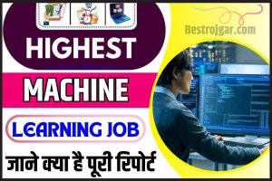 Highest Paying Machine Learning Job: Top 5 सबसे ज्यादा सैलरी वाली नौकरी, जाने पूरी डिटेल्स