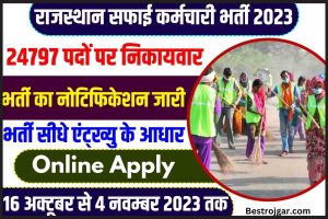 Rajasthan Safai Karamchari Recruitment 2023: राजस्थान सफाई कर्मचारी भर्ती 2023 के 24797 पदों पर नोटिफिकेशन जारी जाने पूरी जानकारी क्या है 