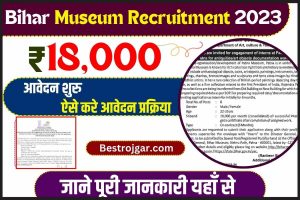 Bihar Museum Recruitment 2023: पटना म्यूजियम से इन्टर्नशिप करके हर महिने पूरे ₹18,000 रुपय कमाने का सुनहरा मौका जाने पूरी प्रक्रिया