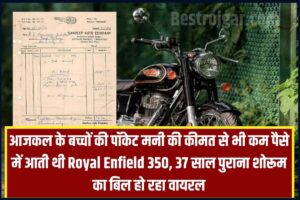 Royal Enfield 350 Bike: आजकल के बच्चों की पॉकेट मनी की कीमत से भी कम पैसे में आती थी Royal Enfield 350, 37 साल पुराना शोरूम का बिल हो रहा वायरल