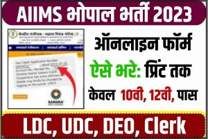 AIIMS Bhopal Recruitment 2023: एम्स ग्रुप-सी के 233 रिक्त पदों पर भर्ती के लिए नोटिफिकेशन जारी, देखें डिटेल्स