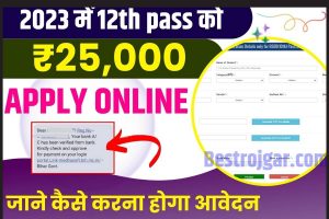 Bihar Board 12th 1st Division Scholarship 2023: 2023 में फर्स्ट डिवीजन से इंटर पास छात्राओं को मिलेगा पूरे ₹ 25,000 का स्कॉलरशिप, जाने कैसे करना होगा आवेदन