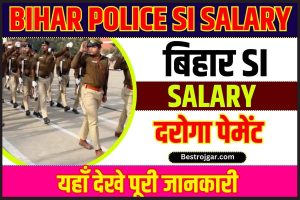 Bihar Police SI Salary 2024: बिहार पुलिस मे दरोगा के वेतन से लेकर प्रमोशन तक की पूरी जानकारी?