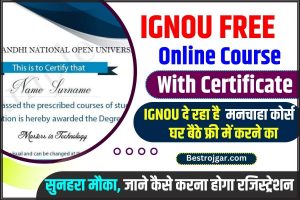 IGNOU Free Online Course With Certificate 2023: इग्नू दे रहा है मनचाहा कोर्स घर बैठे फ्री मे करने का सुनहरा मौका, जाने कैसे करना होगा रजिस्ट्रैशन