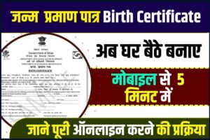 Create Online Birth Certificate 2023: घर बैठे ऑनलाइन जन्म प्रमाण पत्र बनाएं बिल्कुल फ्री में जाने पूरी प्रक्रिया आवेदन करने का 