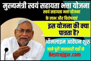 Bihar Mukhyamantri Swayam Sahayata Bhatta Yojana 2023: मुख्यमंत्री स्वयं सहायता भत्ता योजना ऑनलाइन आवेदन शुरू जाने कैसे करे आवेदन 