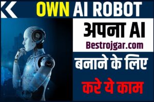 Own AI Robot 2023: अपना AI बनाने के लिए करे ये काम सबसे पहले आपको कंप्यूटर भाषा सीखना होगा जाने पूरी जानकारी 