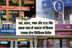 Bank Account Minimum Balance 2023: SBI, HDFC, PNB, ICICI बैंक के ल‍िए बड़ी खबर, जुर्माने से बचने के ल‍िए आज ही कर लें यह काम