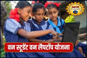 One Student One Laptop (AICTE) 2023: तकनीकी कॉलेजों के हर छात्र के पास होगा अपना लैपटॉप, AICTE  ने कॉलेजों को लिखा पत्र 