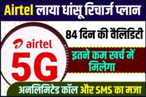 Airtel Recharge Offer 2023: यूजर्स को बड़ा तोहफा, इतने रुपये के खर्च पर मिलेगा 84 दिन तक अनलिमिटेड कॉल और SMS का मजा