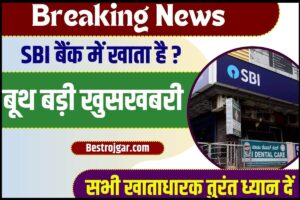 SBI Good News: (खुशखबरी) एसबीआई बैंक में खाता है, फिर 3 लाख रुपए पाने का शानदार अवसर,सभी खाताधारक तुरंत ध्यान दें