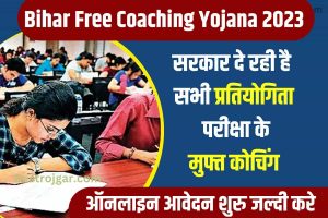 Bihar Free Coaching Yojana 2023: सरकार दे रही है सभी प्रतियोगिता परीक्षा के मुफ्त कोचिंग ऑनलाइन आवेदन शुरू