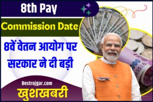 8th Pay Commission Date: लागू वर्ष, कुल वेतन वृद्धि 8वें वेतन आयोग कब आएगा? केंद्रीय कर्मचारियों के लिए पता चल गई सरकार की प्लानिंग! जानें क्या होगा