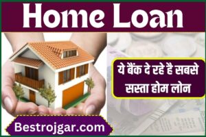 Home Loan 2023: SBI, PNB, BOB सहित ये बैंक दे रहें है सबसे सस्ता होम लोन, जानिए इनकी ब्याज दर