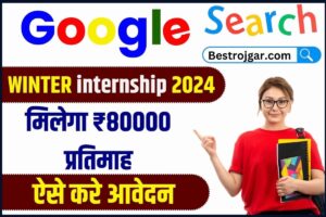 Google Winter Internship 2024: Google दे रहा है नौकरी का अवसर, मिलेगा ₹80000 प्रतिमाह, ऐसे करें आवेदन!