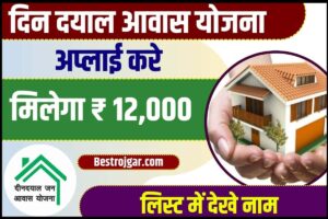 Deen Dayal Jan Awas Yojana Haryana 2023: दीन दयाल जन आवास योजना के लिए आज ही आवेदन करें और अपने सपनों का घर पाएं