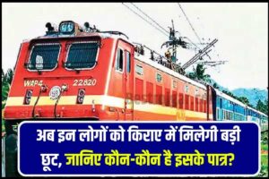 Train Ticket 2023: ट्रेन से सफर करने वालों के लिए खुशखबरी, अब इन लोगों को किराए में मिलेगी बड़ी छूट, जानिए कौन-कौन है इसके पात्र?