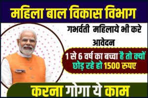 Anganwadi Yojana Good News: आपके घर में भी 1 से 6 वर्ष का बच्चा है तो क्यों छोड़ रहे हो 1500 रुपए, एक फॉर्म भरते ही मिल रहा है लाभ जनरे पूरी जानकारी 