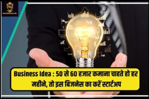 Business Idea : ऐसा बिजनेस जो आपको हर महीने देगा 55 से 60 हजार रुपये, 1 लाख में हो जाएगा शुरू, तो इस बिजनेस का करें स्टार्टअप