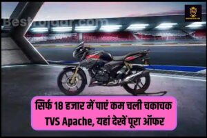 TVS Apache: सिर्फ 18 हजार में पाएं कम चली चकाचक TVS Apache, यहां देखें पूरा ऑफर