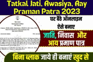 Tatkal Jati Awasiya Aay Online Apply 2023 : तत्काल एक दो दिन में जाति आवासीय आय प्रमाण पत्र बनाएं New Best Useful लिंक