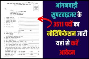  Anganwadi Supervisor Bharti 2023: 3511 पदों पर 10वीं 12वी पास के लिए, सीधी सुपरवाइजर की बम्पर भर्ती, करें आवेदन