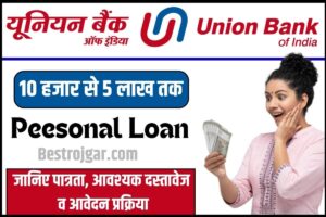 Union Bank Apply Loan 2023: सिर्फ 5 मिनट में घर बैठे मिलेगा ₹50000 से 10 लाख रुपये तक का लोन, यहां से करें ऑनलाइन आवेदन |