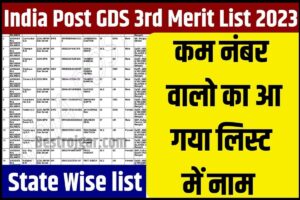 India Post GDS 3rd Merit List 2023: ग्राम डाक सेवक की तीसरी मैरिट लिस्ट हुई जारी, जाने कैसे कर पायेगे इस मैरिट लिस्ट मे अपना नाम चेक?