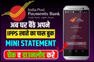 IPPB Passbook Download Kaise Kare 2023 : अभी अभी जारी किया इंडिया पोस्ट पेमेंट बैंक पासबुक, ऐसे करे IPPB Passbook डाउनलोड, जाने क्या है पूरी प्रक्रिया?