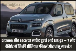 Citroen New 7 Seater Variant : Citroen और Eeco का मार्केट डूबने आई Ertiga – 7 सीट वेरिएंट में मिलेंगे प्रीमियम फीचर्स और धांसू माइलेज