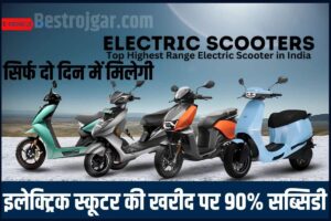 Electric Scooter Subsidy 2023: इलेक्ट्रिक स्कूटर की खरीद पर 90% सब्सिडी, सिर्फ दो दिन में मिलेगी जाने पूरी जानकारी हमारे बेवसाइट पर