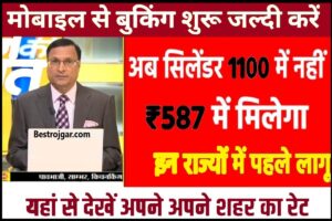 LPG Gas Cylinder New Price : त्योहारो के सीजन में कम हुए एलपीजी सिलेंडर के दाम अब 1050 नही 430 रुपये में मिलेगा सिलेंडर