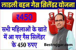 laadli bahna gas cylinder yojana 2023 : सभी महिलाओं के खाते में आ गए गैस सिलेंडर के 450 रुपए, यहाँ से चेक करें