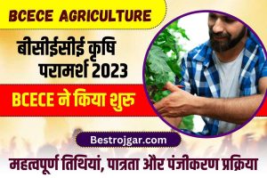 BCECE Agriculture Counselling Date 2023:– BCECE ने शुरु किया Agriculture Counselling हेतु पंजीकरण, जानें क्या है पंजीकरण करने की अन्तिम तिथि तथा पंजीकरण प्रक्रिया