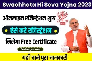 Swachhata Hi Seva Registration Online: स्वच्छता ही सेवा सर्टिफिकेट ऑनलाइन रजिस्ट्रेशन शुरू, ऐसे करें सर्टिफिकेट डाउनलोड