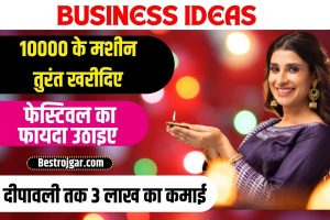 Business ideas 2023 – दिवाली पर दौड़ पड़ता है ये बिजनेस, केवल 10 हजार से कर सकते हैं शुरू 3 लाख तक के होती है कमाई कामना है तो 10000 की यह मशीन तुरंत खरीदिए